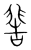 𩇸(传抄·宋·集篆古文韵海)