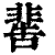 𩇸(印刷字体·清·康熙字典)