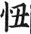 忸(印刷字体·明·洪武正韵)