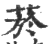 烟(印刷字体·宋·广韵)