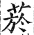 烟(印刷字体·明·洪武正韵)