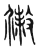 𢿹(传抄·东汉·说文解字)