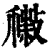 𢿹(印刷字体·清·康熙字典)