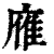 䧹(印刷字体·清·康熙字典)