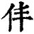 仹(印刷字体·清·康熙字典)
