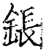 鋹(印刷字体·宋·增韵)
