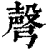 𢐙(印刷字体·清·康熙字典)
