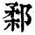 𨜙(印刷字体·清·康熙字典)