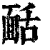 𩈙(印刷字体·清·康熙字典)