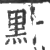𪐙(印刷字体·宋·广韵)