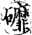 䃺(印刷字体·宋·增韵)