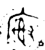 𫷺(金文·西周·西周晚期)