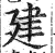 建(印刷字体·明·洪武正韵)