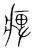 痹(传抄·宋·集篆古文韵海)