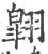 翱(印刷字体·宋·广韵)