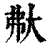 𡗻(印刷字体·清·康熙字典)