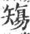 𥏻(印刷字体·宋·广韵)