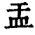 㿻(印刷字体·清·康熙字典)