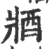 𨟻(印刷字体·宋·广韵)