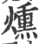 熏(印刷字体·宋·广韵)