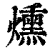 熏(印刷字体·清·康熙字典)