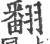 翻(印刷字体·宋·广韵)