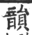 韵(印刷字体·宋·广韵)