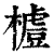 𣛼(印刷字体·清·康熙字典)