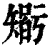 𥏼(印刷字体·清·康熙字典)
