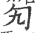 勼(印刷字体·宋·广韵)
