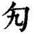 勼(印刷字体·清·康熙字典)