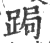 跼(印刷字体·宋·广韵)