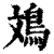 鳼(印刷字体·清·康熙字典)