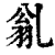 𠃽(印刷字体·清·康熙字典)