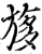 𣃽(印刷字体·宋·增韵)