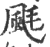 䫽(印刷字体·宋·广韵)
