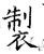 制(石经·唐·开成石经)