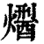 𤏾(印刷字体·清·康熙字典)