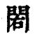 𨳾(印刷字体·清·康熙字典)