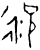 𬇾(甲骨文·商·宾组)