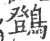 䳾(印刷字体·宋·广韵)