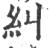 糾(印刷字体·宋·广韵)