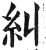 糾(印刷字体·明·洪武正韵)
