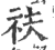 䃿(印刷字体·宋·广韵)