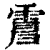 𩃿(印刷字体·清·康熙字典)