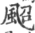 䫿(印刷字体·宋·广韵)