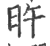 旿(印刷字体·宋·广韵)