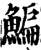 鯿(印刷字体·宋·增韵)