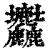 𡔚(印刷字体·清·康熙字典)