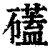 礚(印刷字体·清·康熙字典)